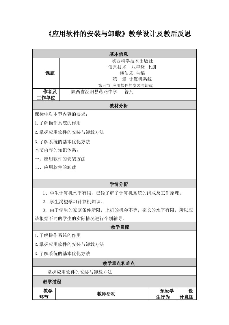 《应用软件的安装与卸载》教学设计及教后反思[1]