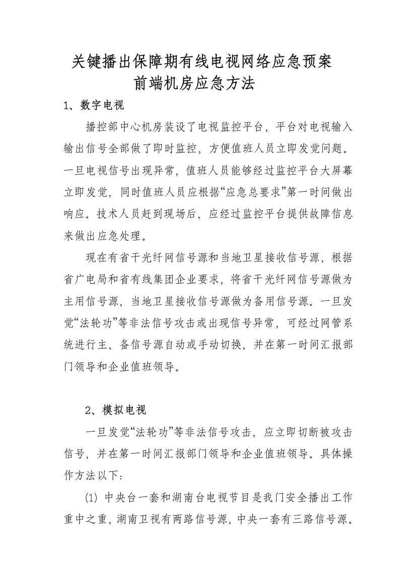 重要播出保障期有线电视网络应急专项预案