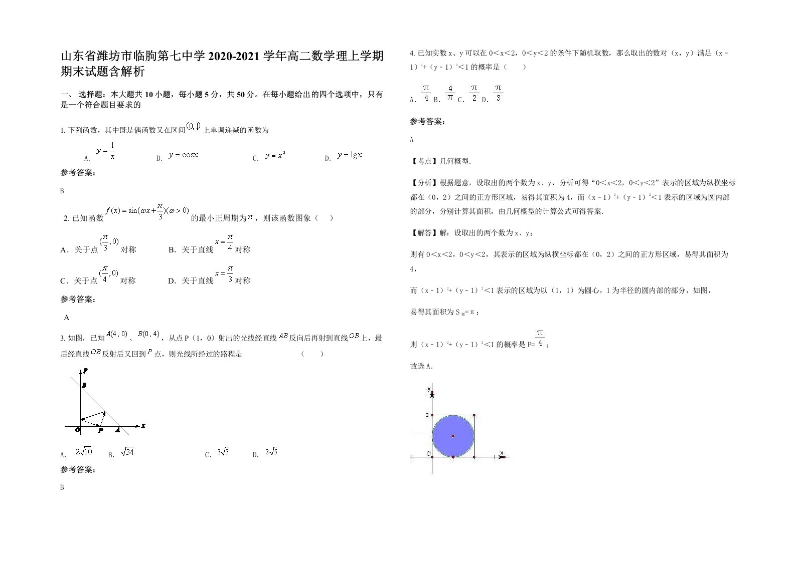 山东省潍坊市临朐第七中学2020-2021学年高二数学理上学期期末试题含解析