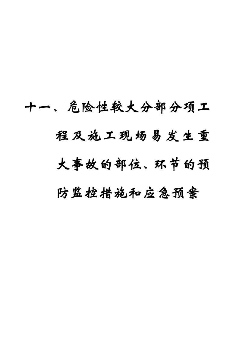 危险性较大分部分项工程及施工现场易发生重大事故的部位的预防监控