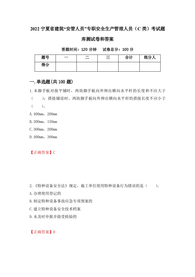 2022宁夏省建筑安管人员专职安全生产管理人员C类考试题库测试卷和答案第7套