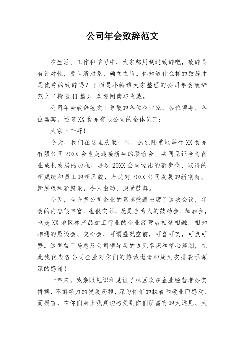 公司年会致辞范文_1