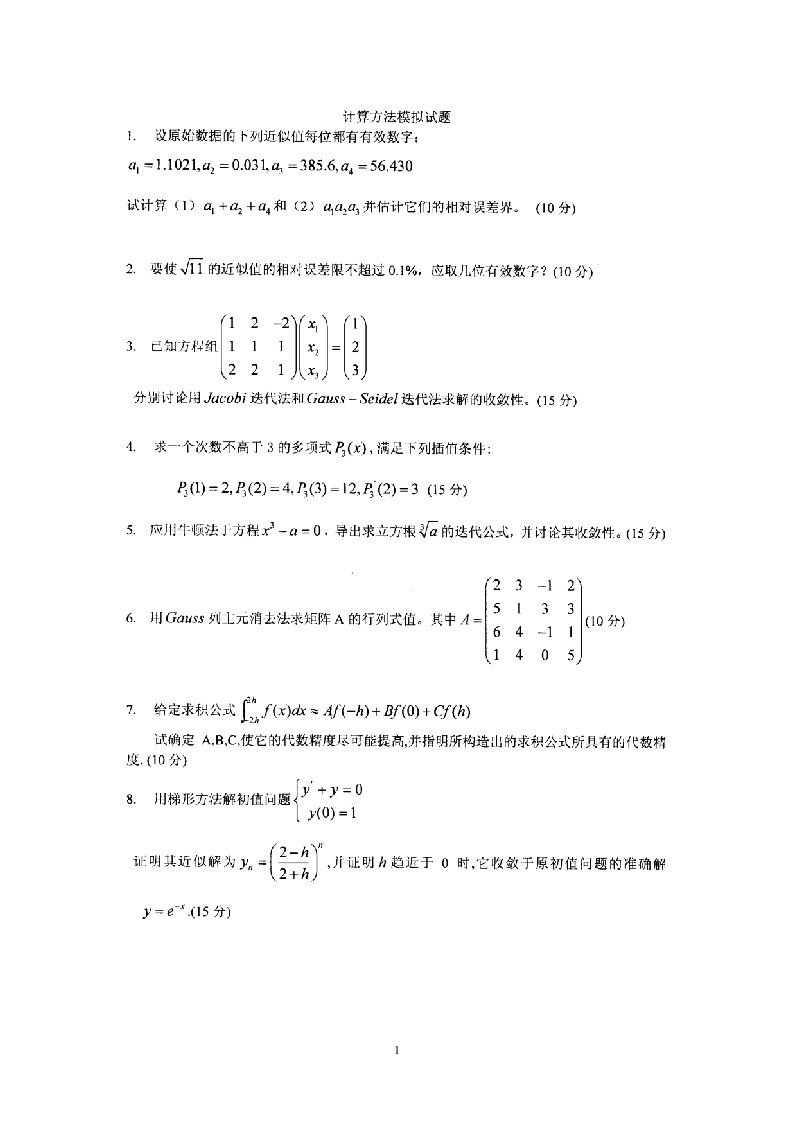 数值分析期末试题（华南理工大学）模拟试题