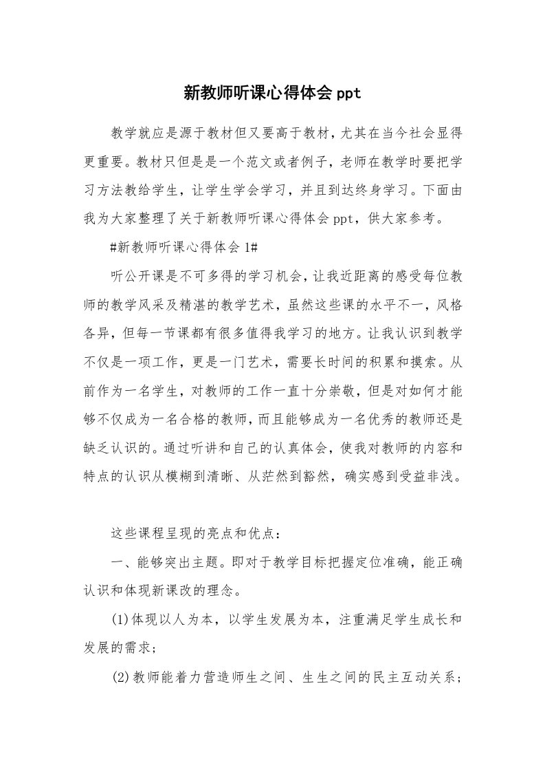 教学心得_新教师听课心得体会ppt