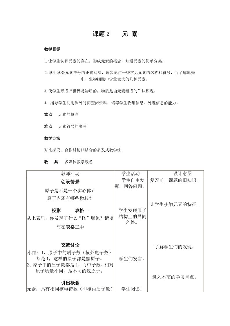 九年级化学元素教学设计