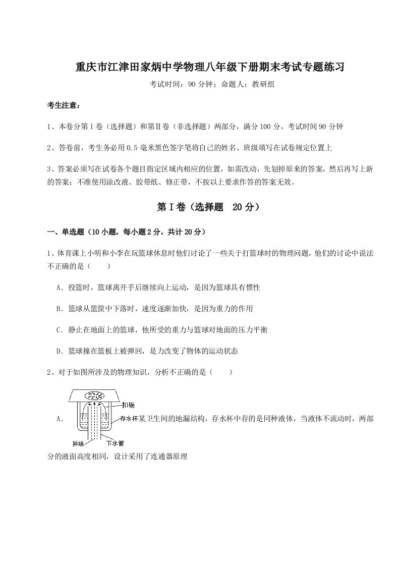 2023-2024学年度重庆市江津田家炳中学物理八年级下册期末考试专题练习试卷（含答案详解）