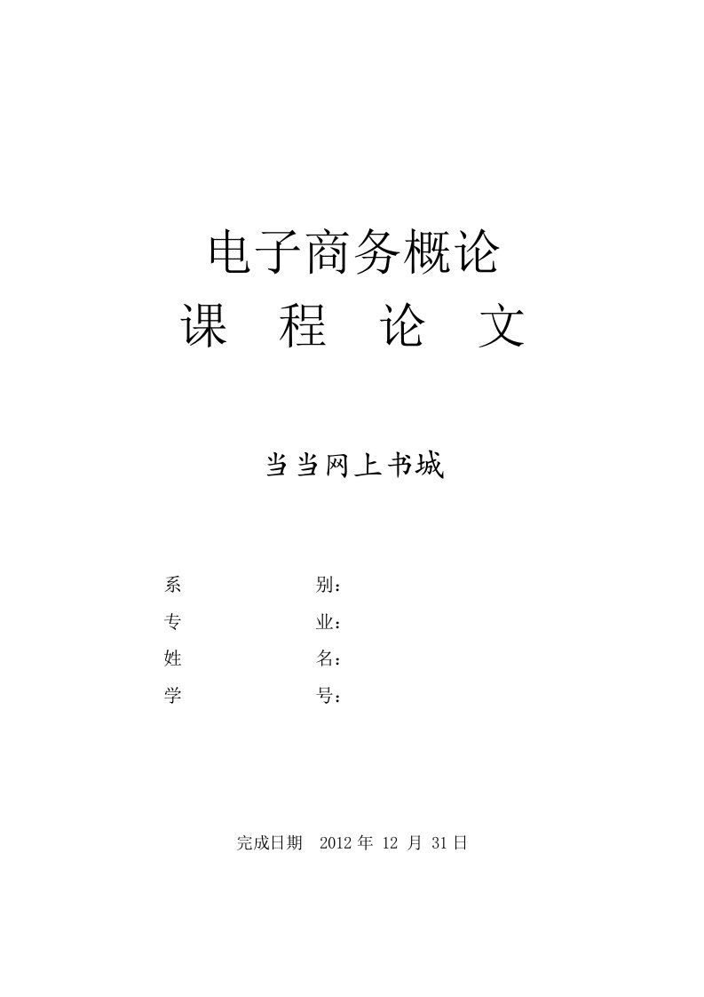 电子商务概论当当网络营销分析