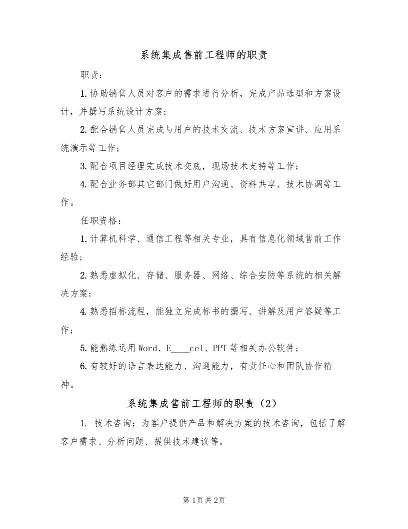 系统集成售前工程师的职责（2篇）