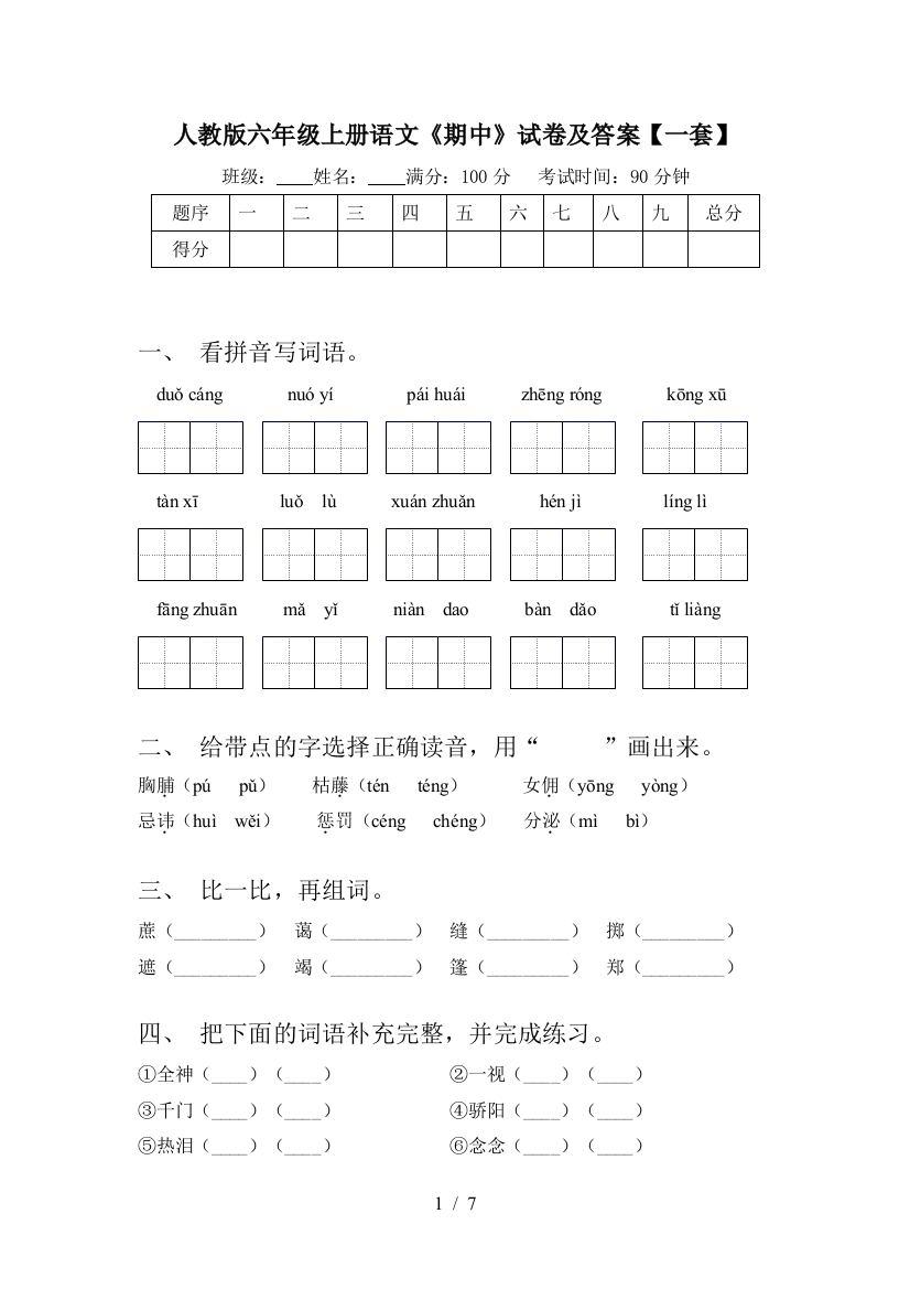 人教版六年级上册语文《期中》试卷及答案【一套】