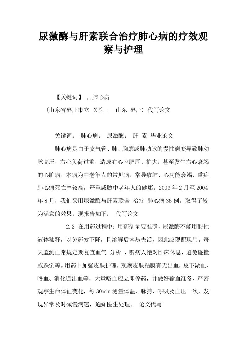 尿激酶与肝素联合治疗肺心病的疗效观察与护理