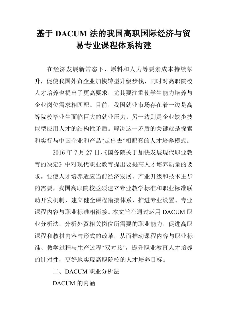 基于DACUM的我国高职国际经济与贸易专业课程体系构建