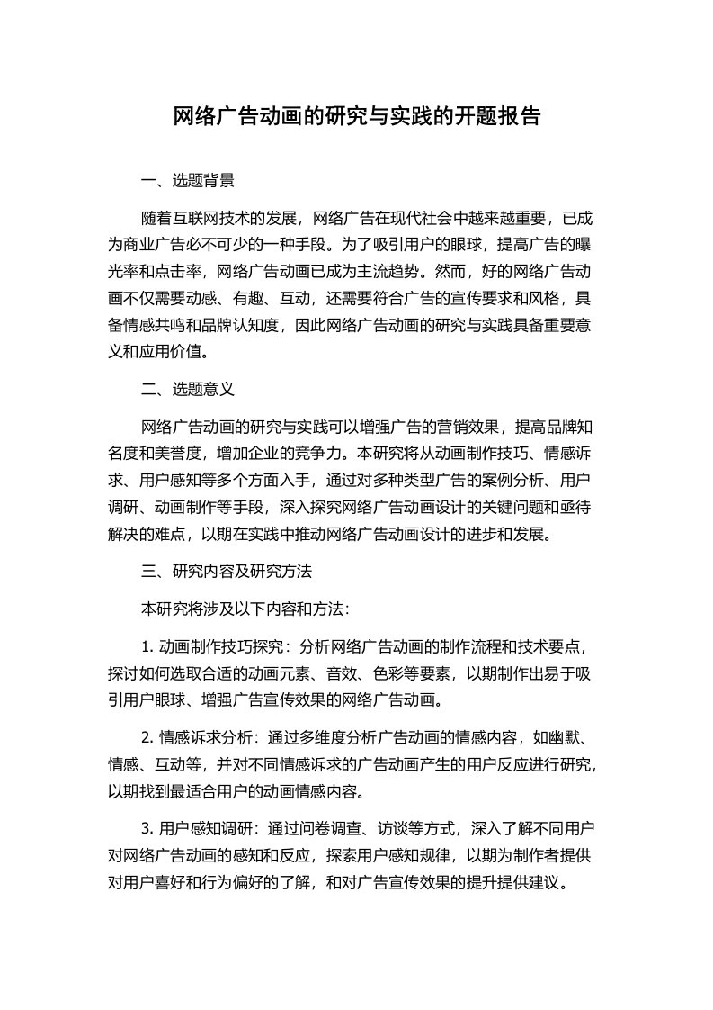 网络广告动画的研究与实践的开题报告