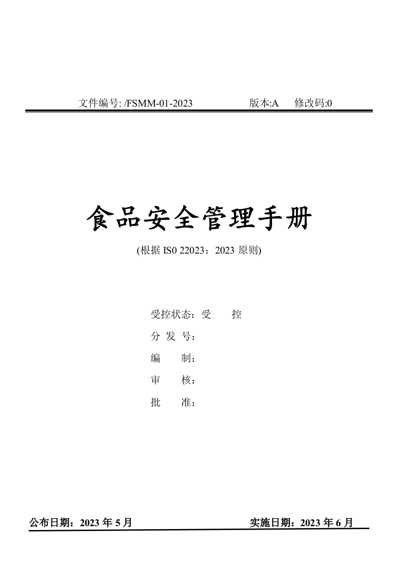 公司食品卫生、安全管理手册