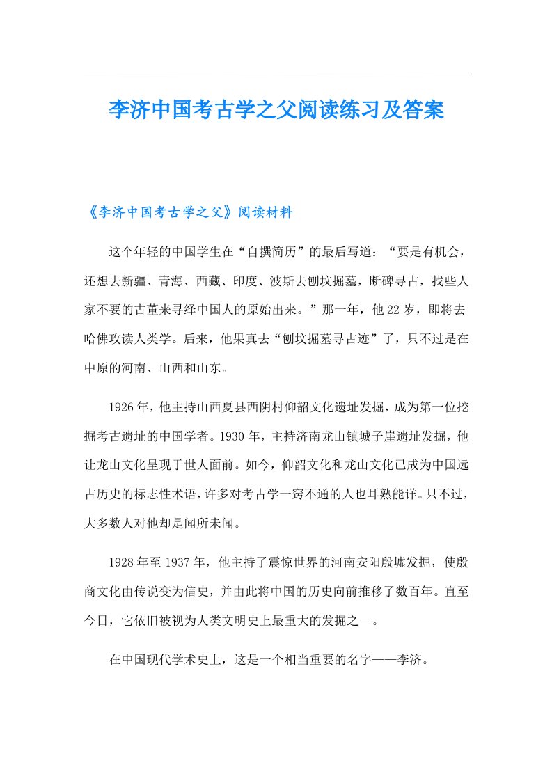 李济中国考古学之父阅读练习及答案