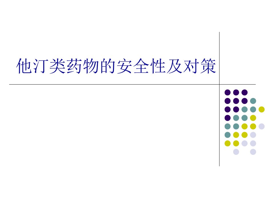 他汀类药物的安全性及对策