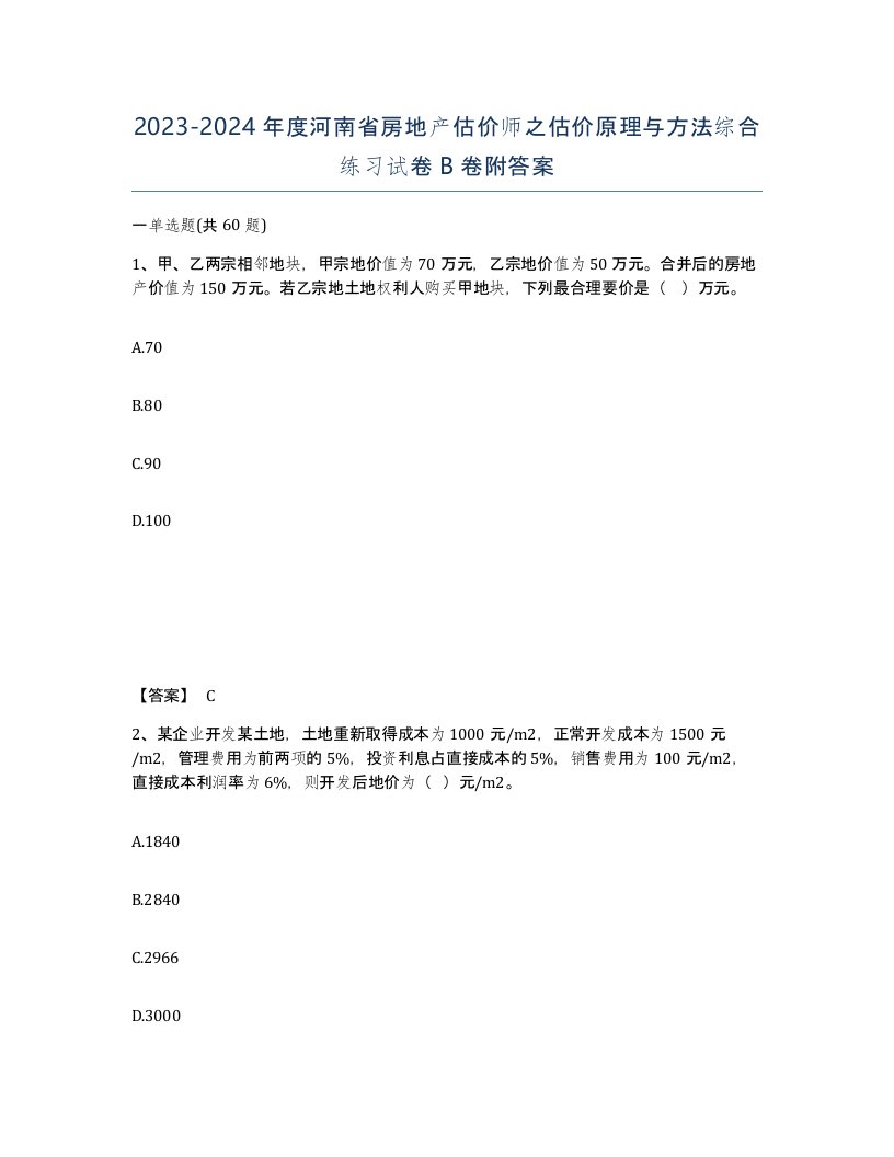 2023-2024年度河南省房地产估价师之估价原理与方法综合练习试卷B卷附答案