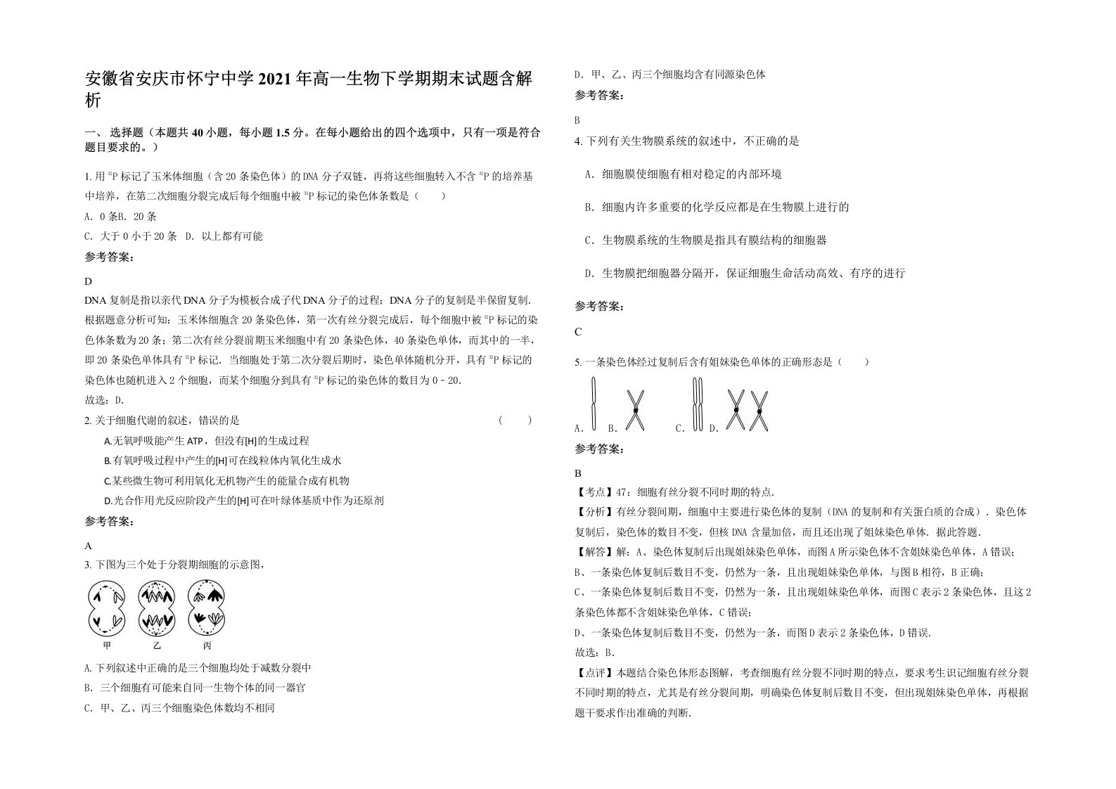 安徽省安庆市怀宁中学2021年高一生物下学期期末试题含解析