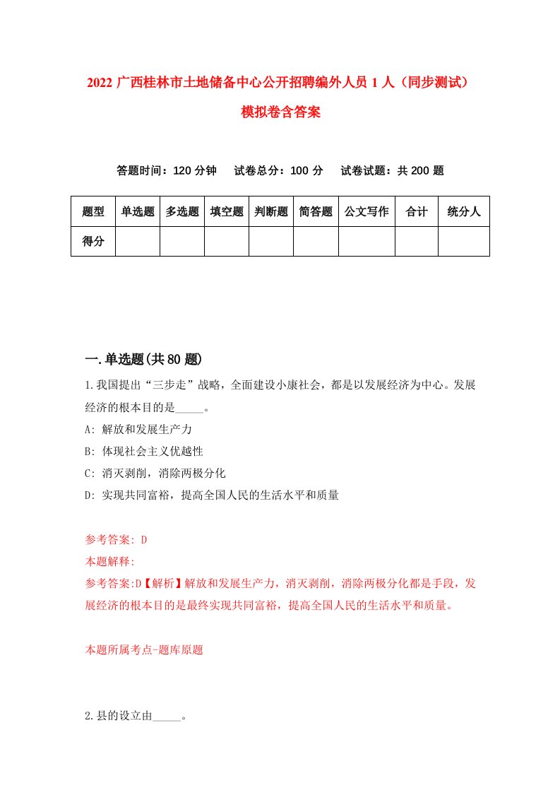 2022广西桂林市土地储备中心公开招聘编外人员1人同步测试模拟卷含答案2