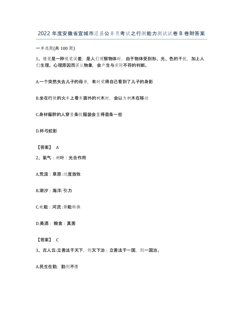 2022年度安徽省宣城市泾县公务员考试之行测能力测试试卷B卷附答案