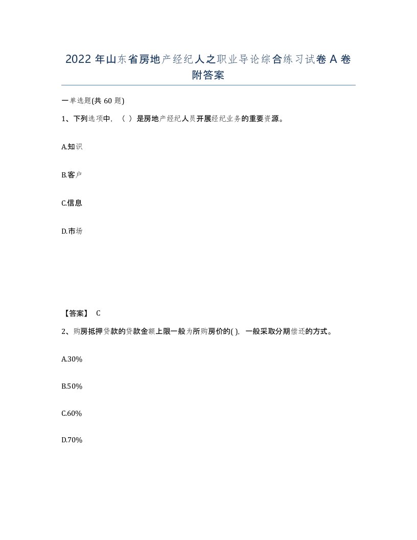 2022年山东省房地产经纪人之职业导论综合练习试卷A卷附答案