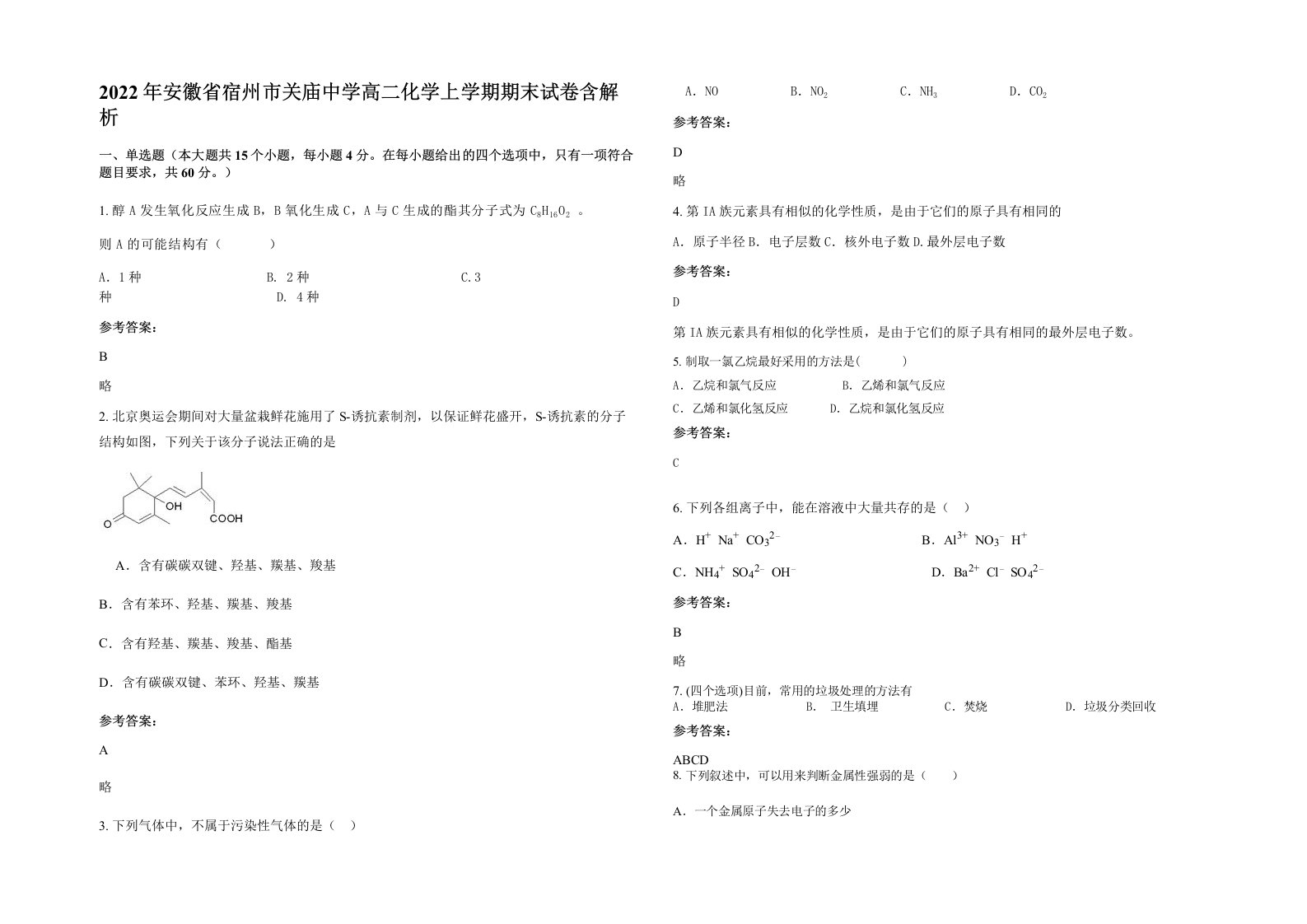 2022年安徽省宿州市关庙中学高二化学上学期期末试卷含解析