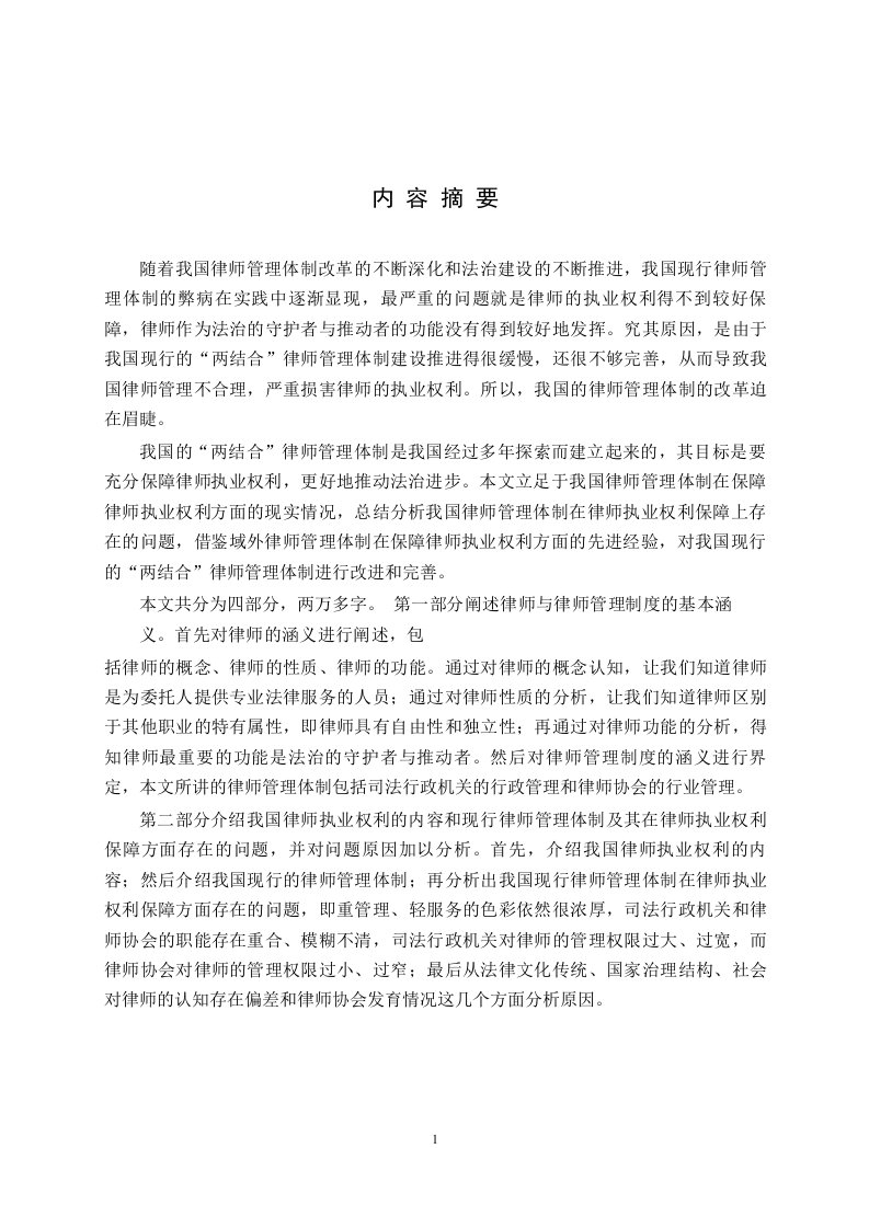 我国律师管理体制分析——以律师执业权利保障为中心