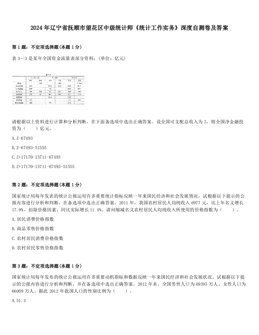 2024年辽宁省抚顺市望花区中级统计师《统计工作实务》深度自测卷及答案