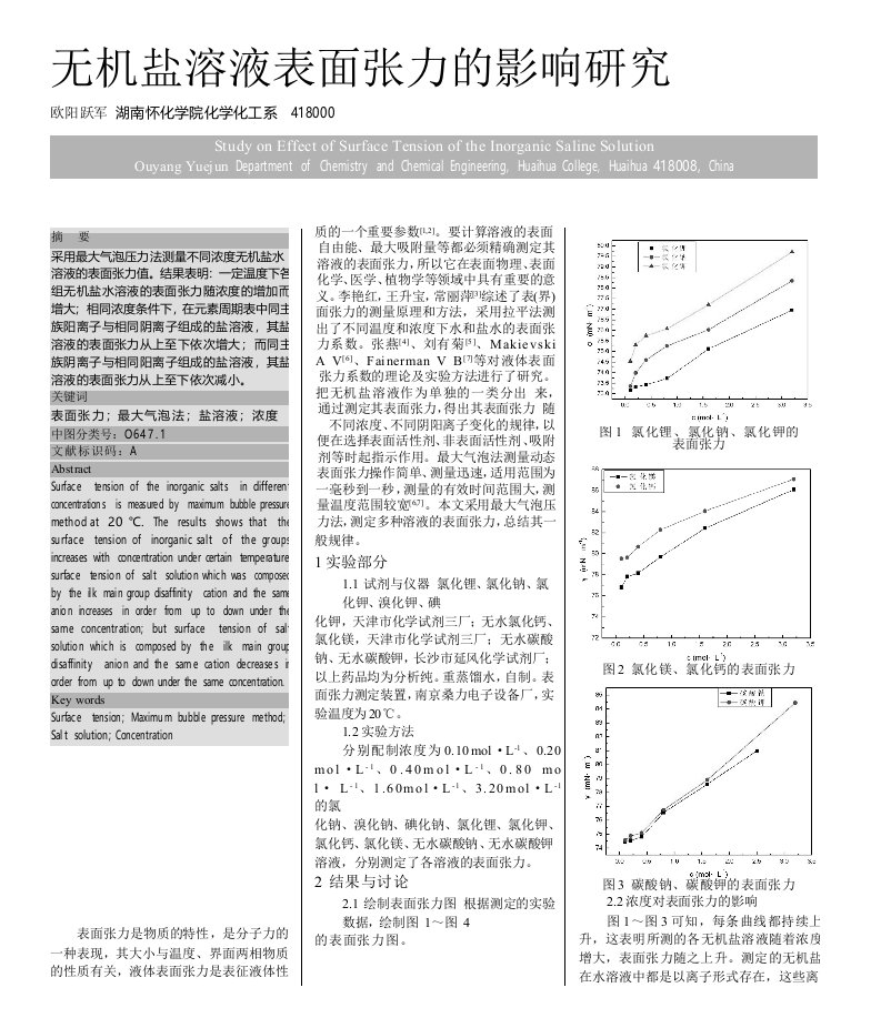 无机盐溶液表面张力的影响研究