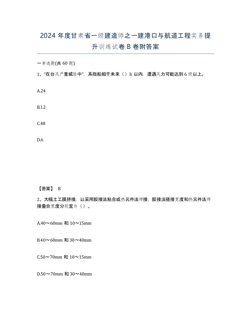 2024年度甘肃省一级建造师之一建港口与航道工程实务提升训练试卷B卷附答案