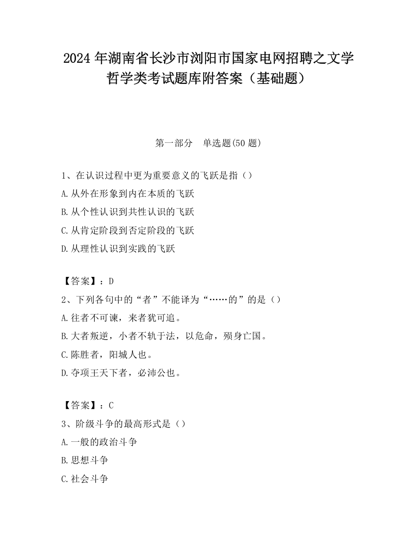 2024年湖南省长沙市浏阳市国家电网招聘之文学哲学类考试题库附答案（基础题）