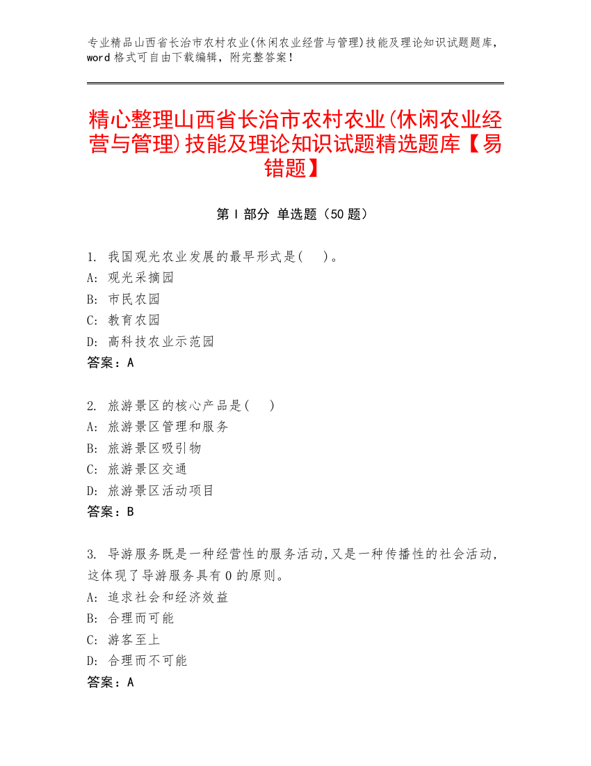 精心整理山西省长治市农村农业(休闲农业经营与管理)技能及理论知识试题精选题库【易错题】