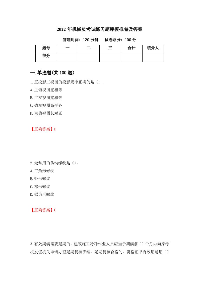 2022年机械员考试练习题库模拟卷及答案第77期