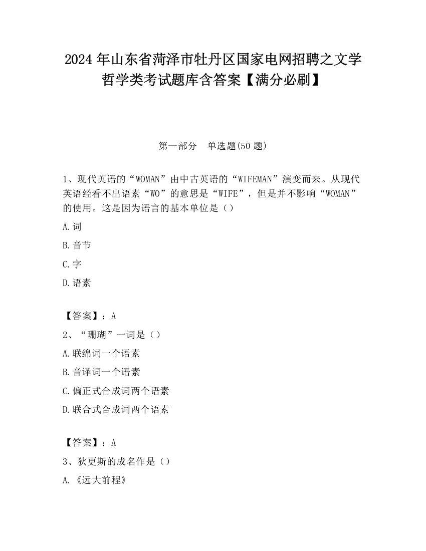 2024年山东省菏泽市牡丹区国家电网招聘之文学哲学类考试题库含答案【满分必刷】