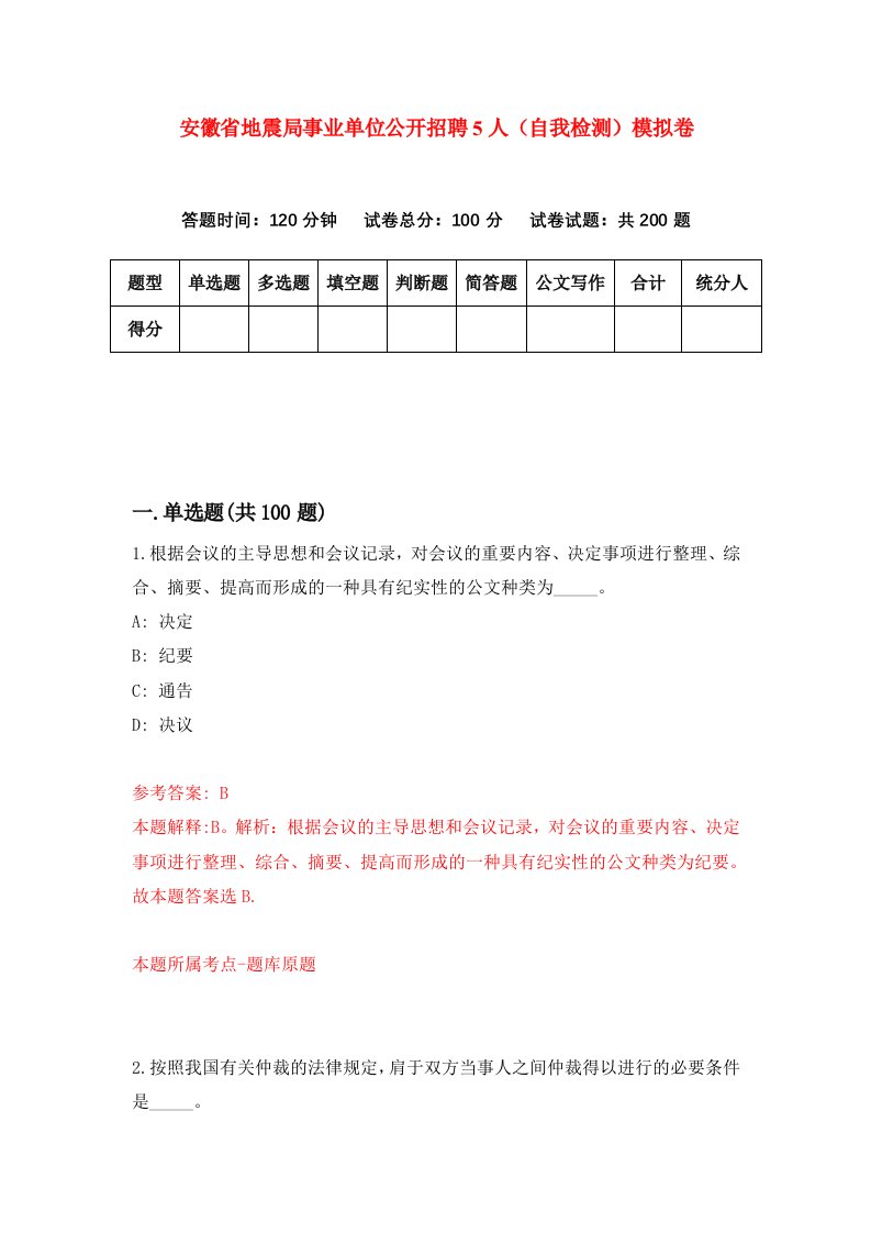 安徽省地震局事业单位公开招聘5人自我检测模拟卷第0套