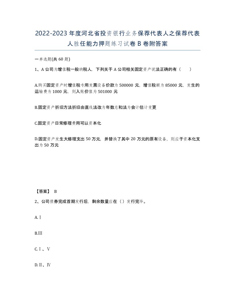 2022-2023年度河北省投资银行业务保荐代表人之保荐代表人胜任能力押题练习试卷B卷附答案