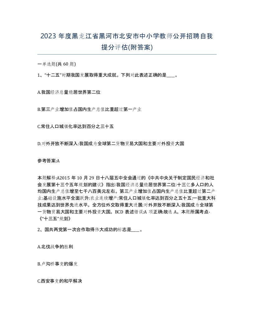 2023年度黑龙江省黑河市北安市中小学教师公开招聘自我提分评估附答案