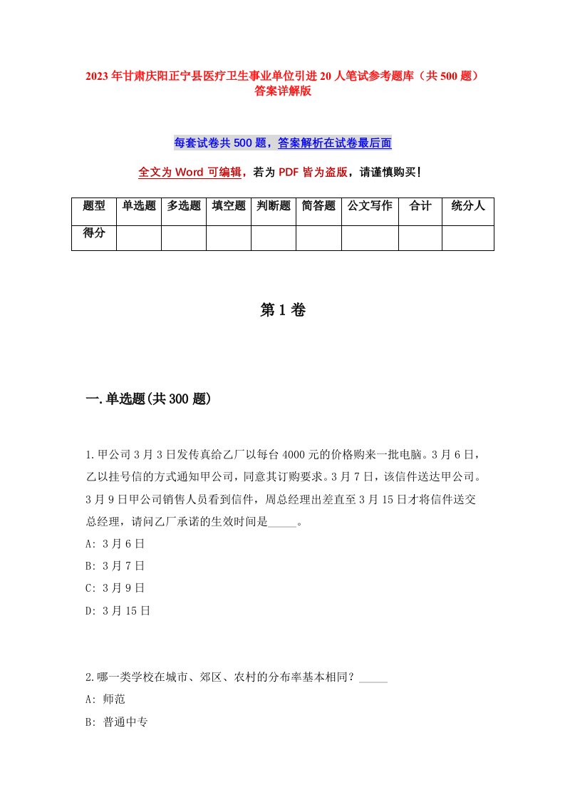 2023年甘肃庆阳正宁县医疗卫生事业单位引进20人笔试参考题库共500题答案详解版