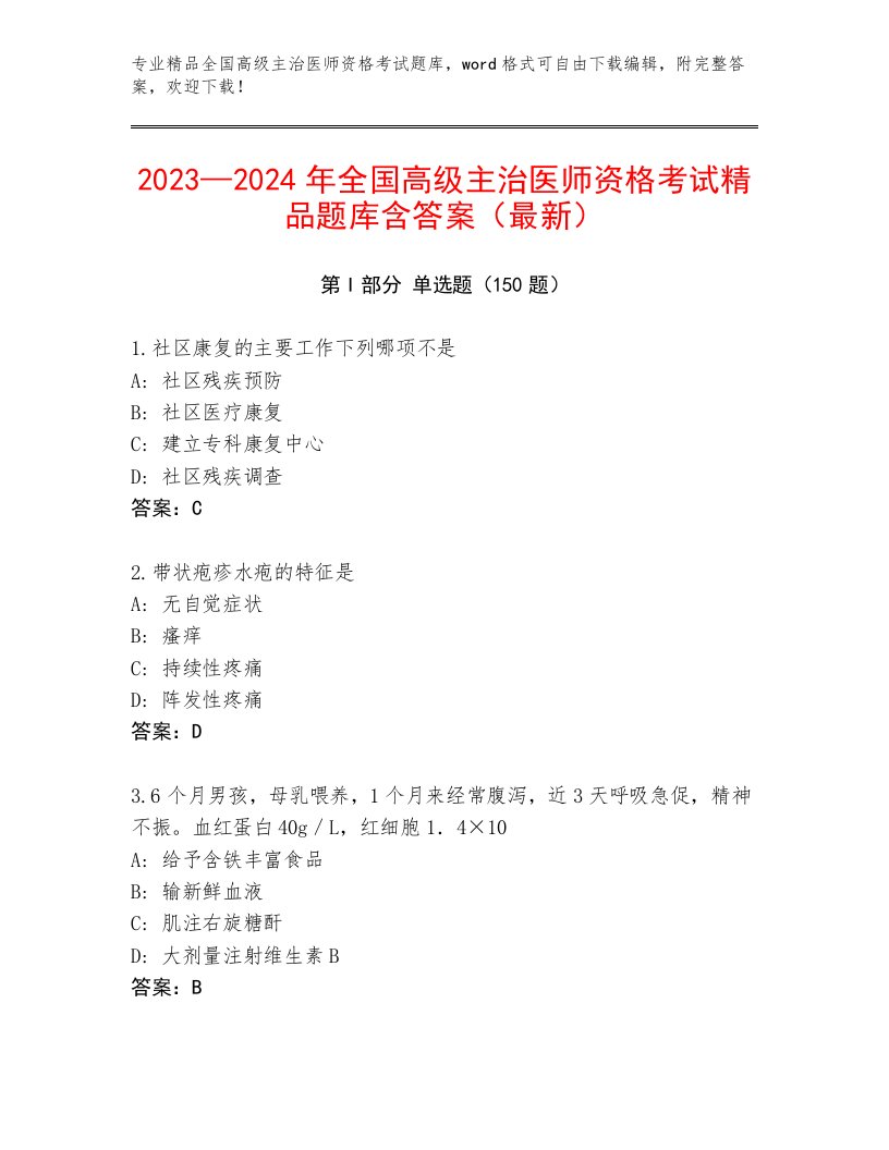 精心整理全国高级主治医师资格考试王牌题库附答案【实用】