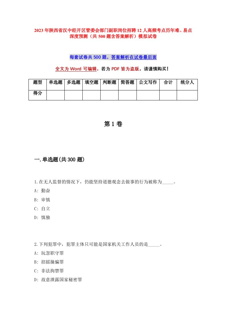 2023年陕西省汉中经开区管委会部门副职岗位招聘12人高频考点历年难易点深度预测共500题含答案解析模拟试卷