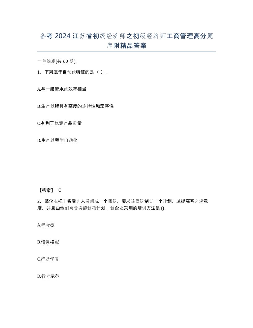 备考2024江苏省初级经济师之初级经济师工商管理高分题库附答案