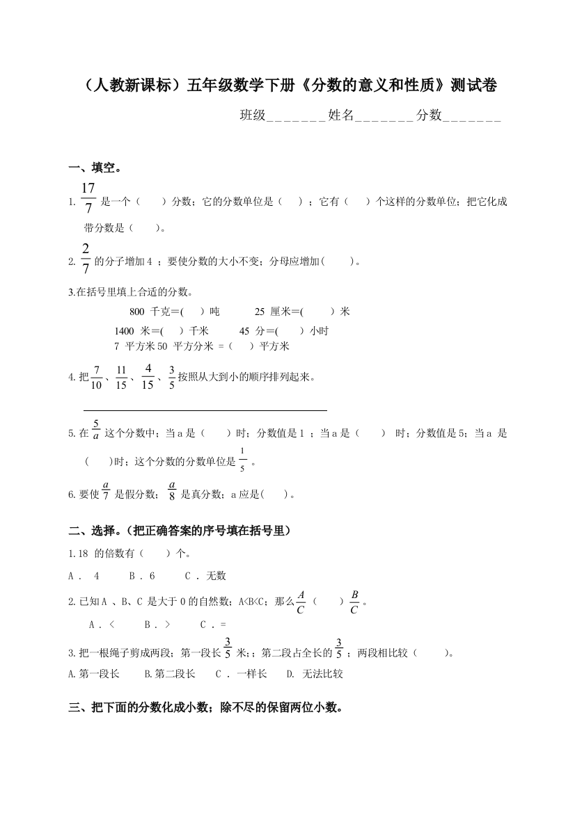 (人教新课标)五年级数学下册《分数的意义和性质》测试卷