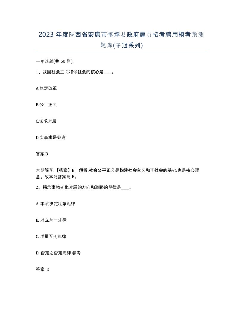 2023年度陕西省安康市镇坪县政府雇员招考聘用模考预测题库夺冠系列