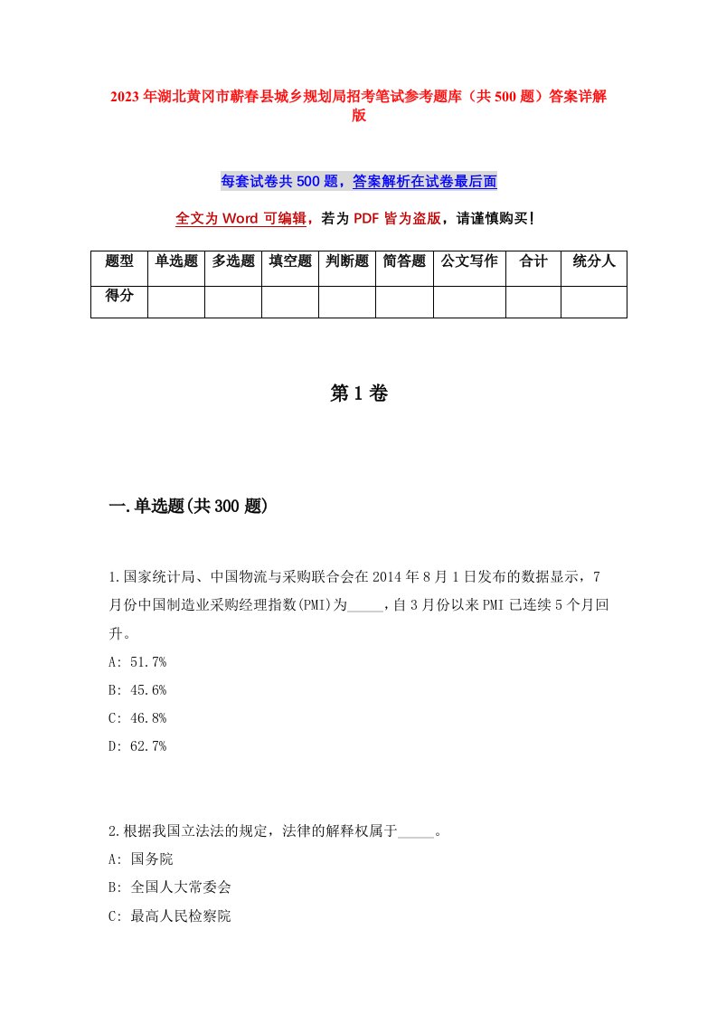 2023年湖北黄冈市蕲春县城乡规划局招考笔试参考题库共500题答案详解版