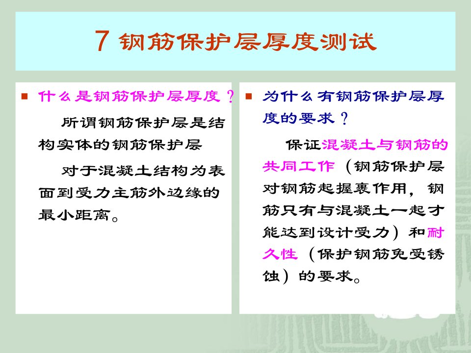 7钢筋保护层厚度测试说课材料