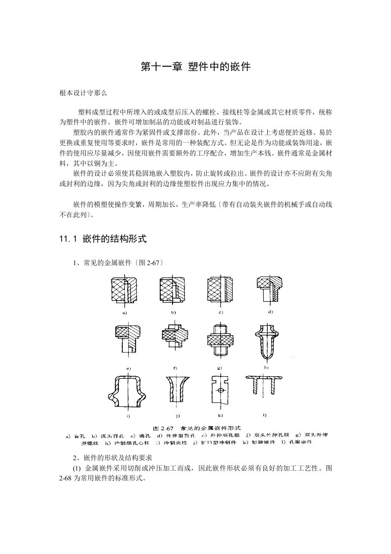 产品结构设计-----第十一章-塑件中的嵌件