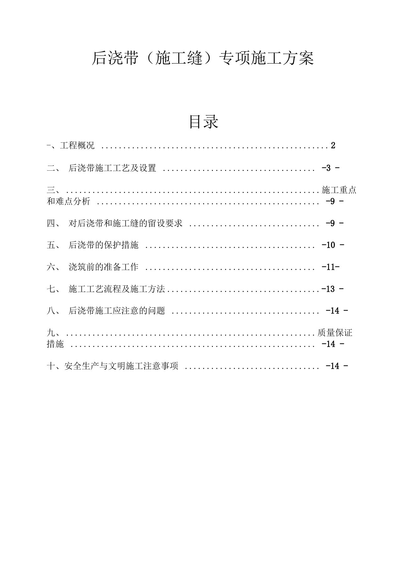 后浇带施工方案