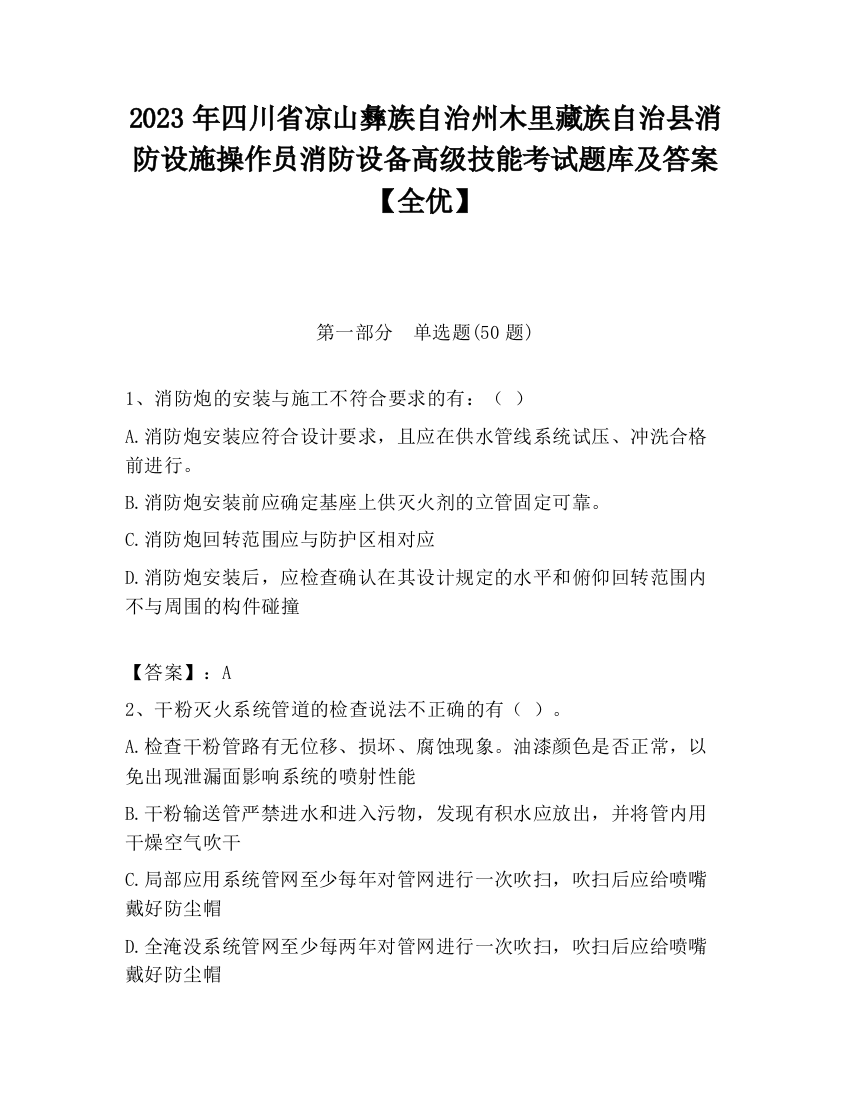 2023年四川省凉山彝族自治州木里藏族自治县消防设施操作员消防设备高级技能考试题库及答案【全优】