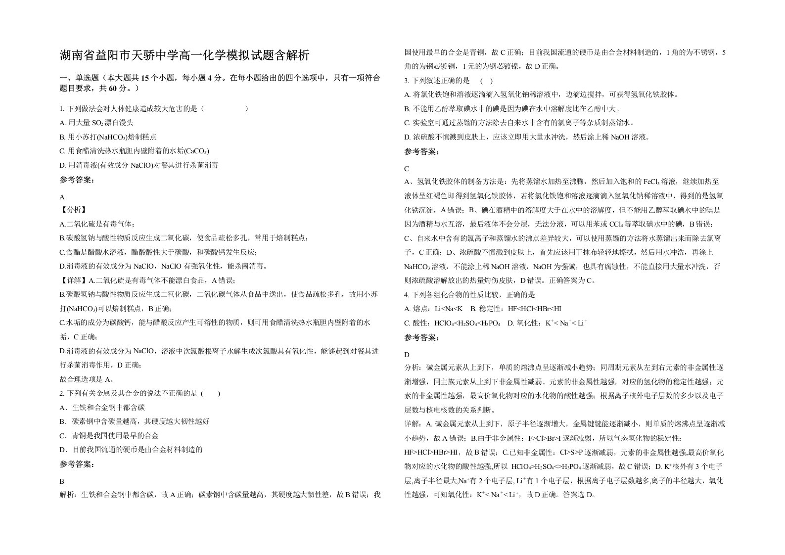 湖南省益阳市天骄中学高一化学模拟试题含解析