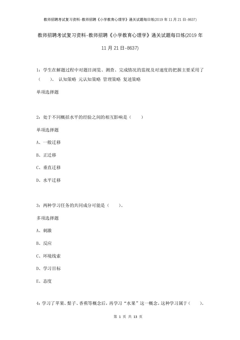 教师招聘考试复习资料-教师招聘小学教育心理学通关试题每日练2019年11月21日-8637