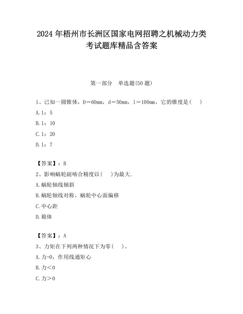 2024年梧州市长洲区国家电网招聘之机械动力类考试题库精品含答案